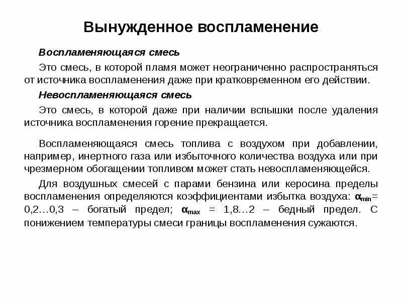 Вынужденное воспламенение. Пределы воспламенения. Виды воспламенения горючей смеси. Температурные пределы воспламенения. Горючая смесь воспламеняется