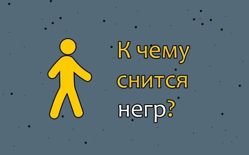 Сновидения бывший. Приснился бывший муж к чему. снится незнакомый мужчина. приснился мужчина незнакомый. к чему снится бывший муж.