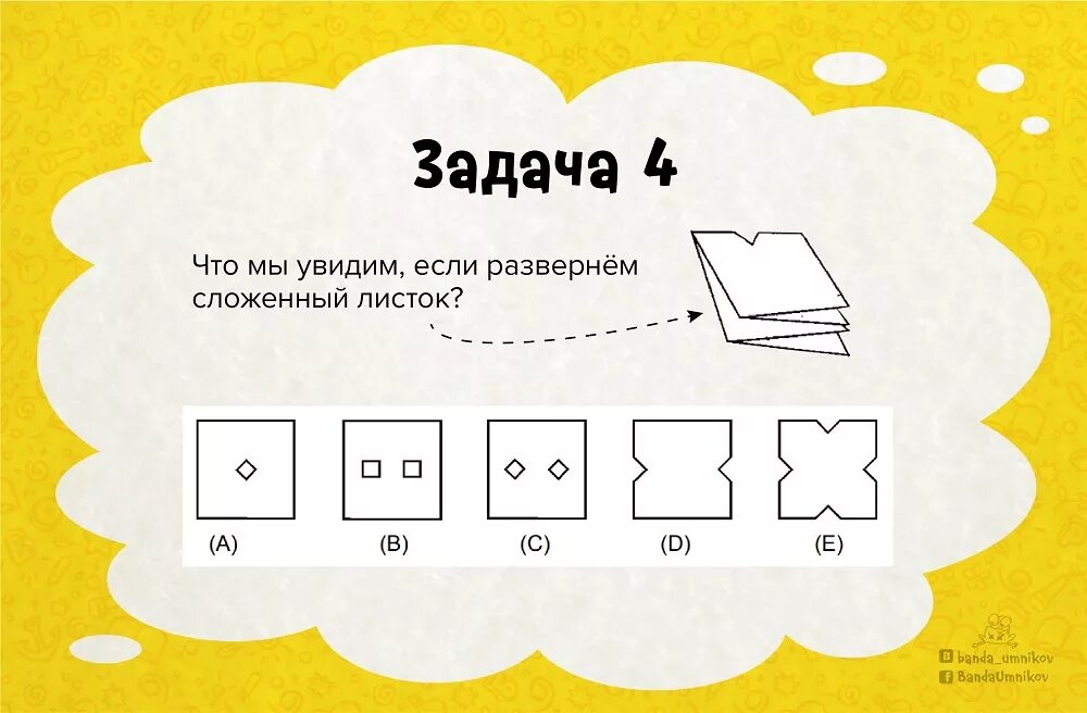 Задания листы бумаги. Креативные задания. Задачи на трехмерное мышление. Задачки на пространственное мышление. Задачи на креативное мышление.