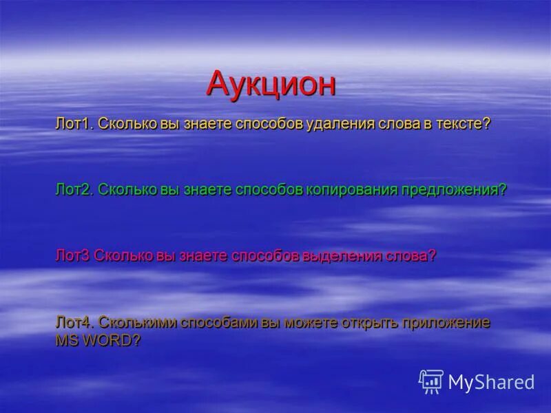 Аукцион для презентации. Аукцион доклад. Аукцион слайд. Средства удаления текстов.