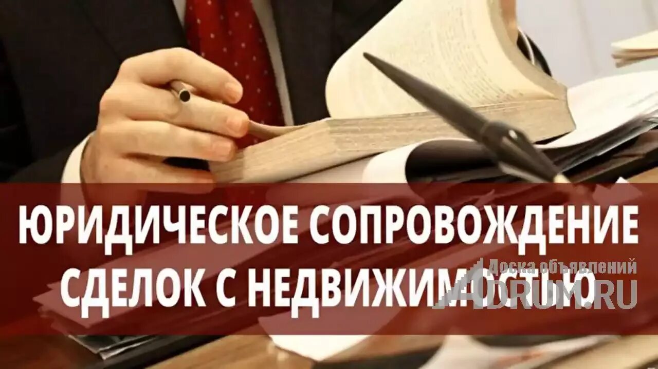 Сделка по недвижимости. Юридическое сопровождение сделок с недвижимостью. Сопровождение сделок с недвижимостью картинка. Юридическое сопровождение сделок с недвижимостью новосибирск. Юридические услуги недвижимость.