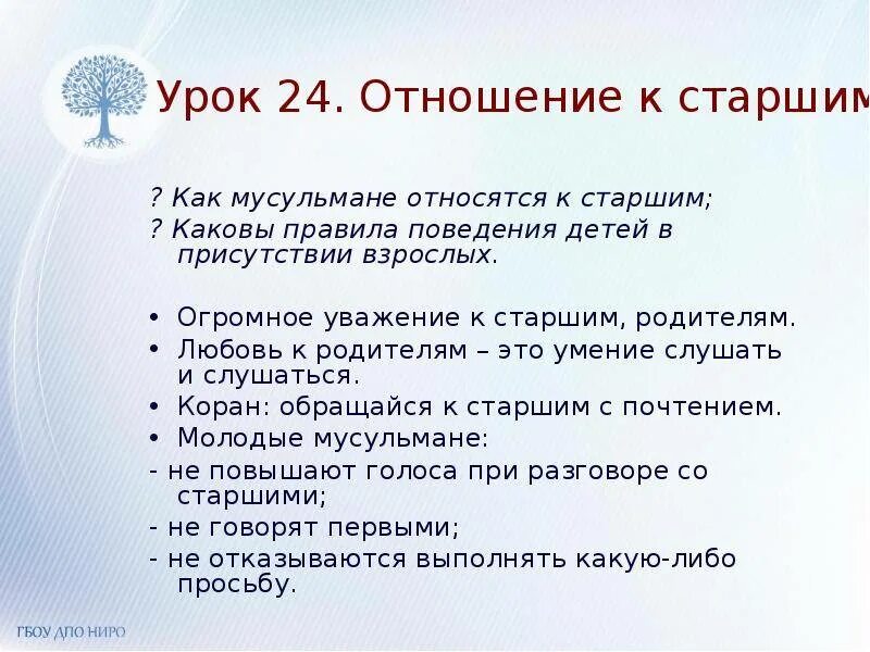 Их как правило уважают. Уважение к родителям и старшим для детей. Отношение к старшим в Исламе 4 класс презентация. Кл час уважение к старшим. Правила уважения к старшим.