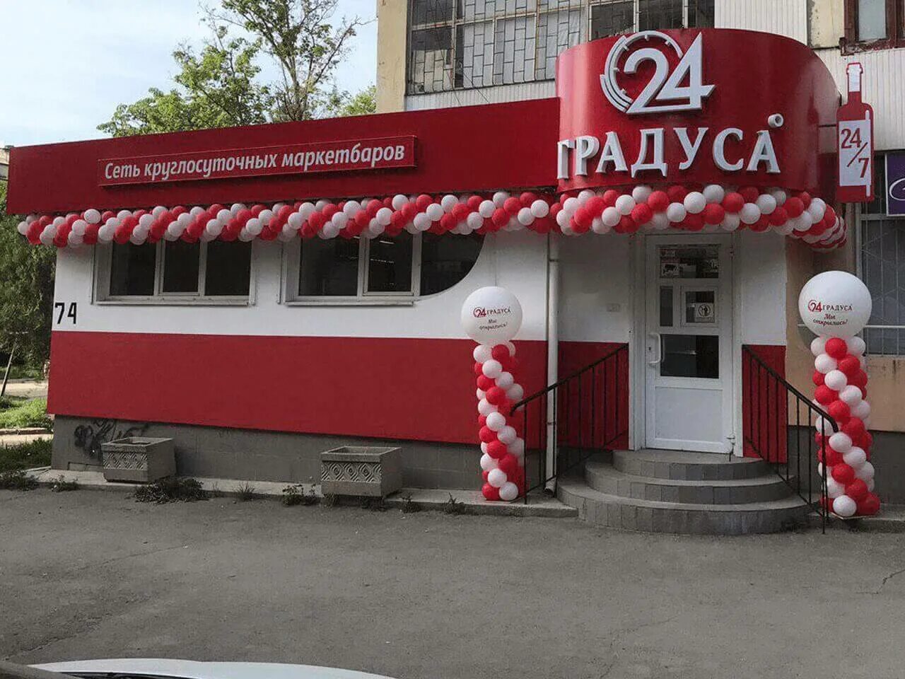 24 градуса города. 24 градуса алкомаркет. градусы алкомаркет. 24 градуса франшиза.