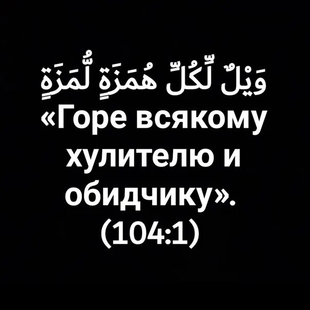 Сура хулитель. Сура Аль Хумаза 104 Хулитель. Сура Аль Хулитель. Сура 104 на арабском. 104 Сура Хулитель Коран.