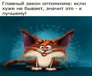 Больше оптимизма