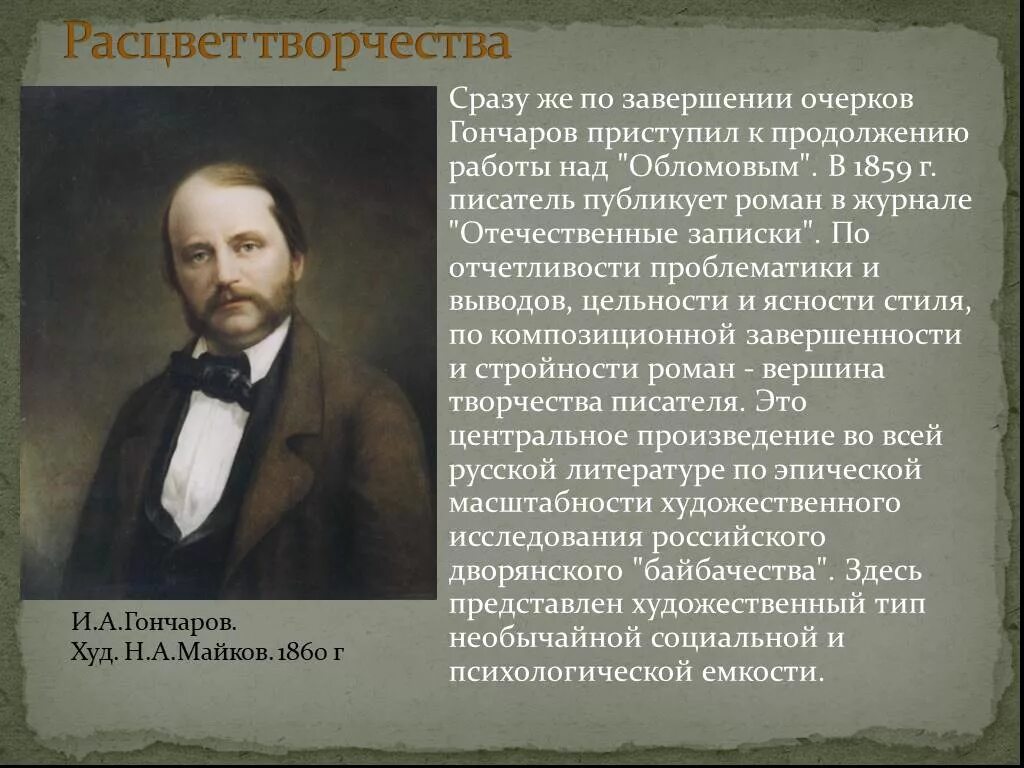 Что делал гончаров. Гончаров жизнь и творчество. Гончаров творческий путь. Гончаров достижения.