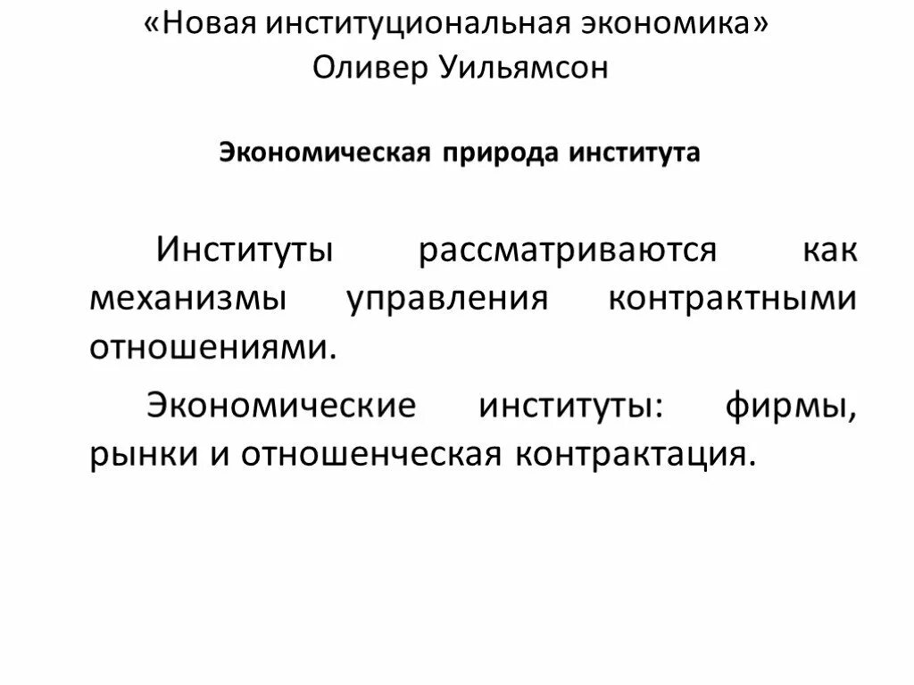 Институциональная организация общества. Институциональная экономика. Институциональная экономика Институциональная экономика. Теория государства Институциональная экономика. Институты в институциональной экономике.