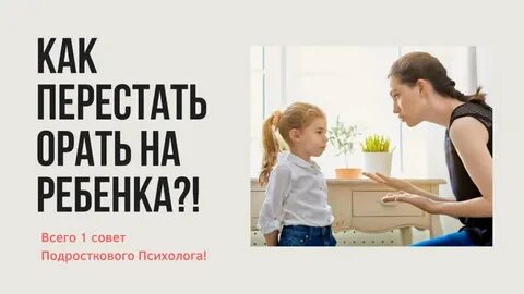 Как перестать орать на ребенка