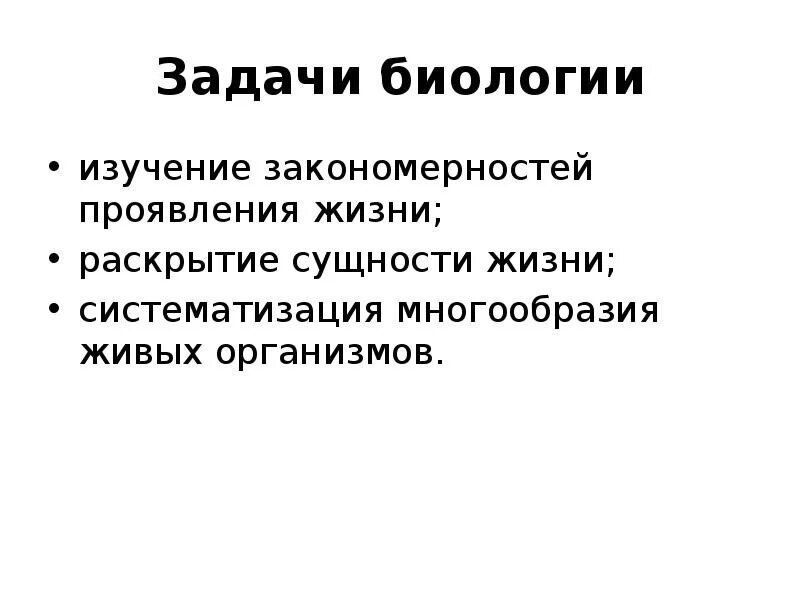 Проявить изучать. Задачи биологии. Проявление жизни. Критерии живых систем. Основные проявления жизни.