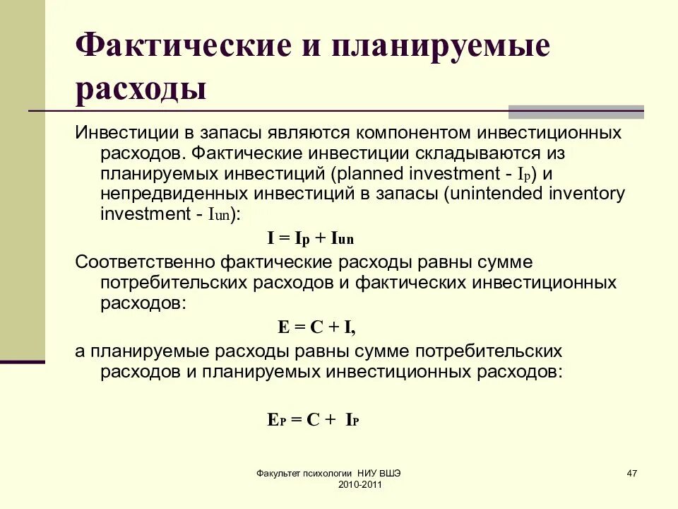 Фактические и планируемые расходы. Планируемые и реальные расходы. Уравнение планируемых расходов. Планируемые расходы и планируемые инвестиции.