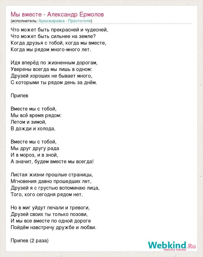 Ермолов детские песни. Мы вместе ермолов текст. Текст песни мы вместе ермолов. Новый год ермолов текст.