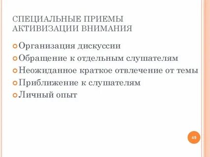 Активизация внимания на уроке приемы