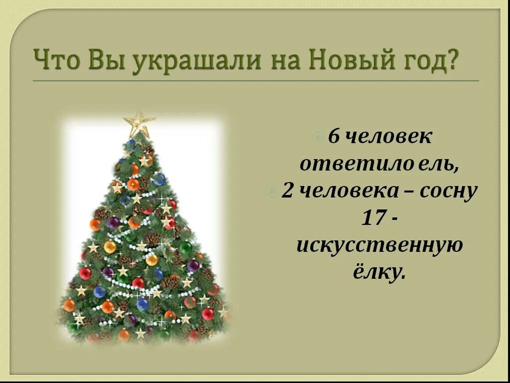 презентация елочки. презентация про елку для 1 класса. какая ель в красной книге. темы для презентаций елочки. какую елку лучше наряжать живую или искусственную.