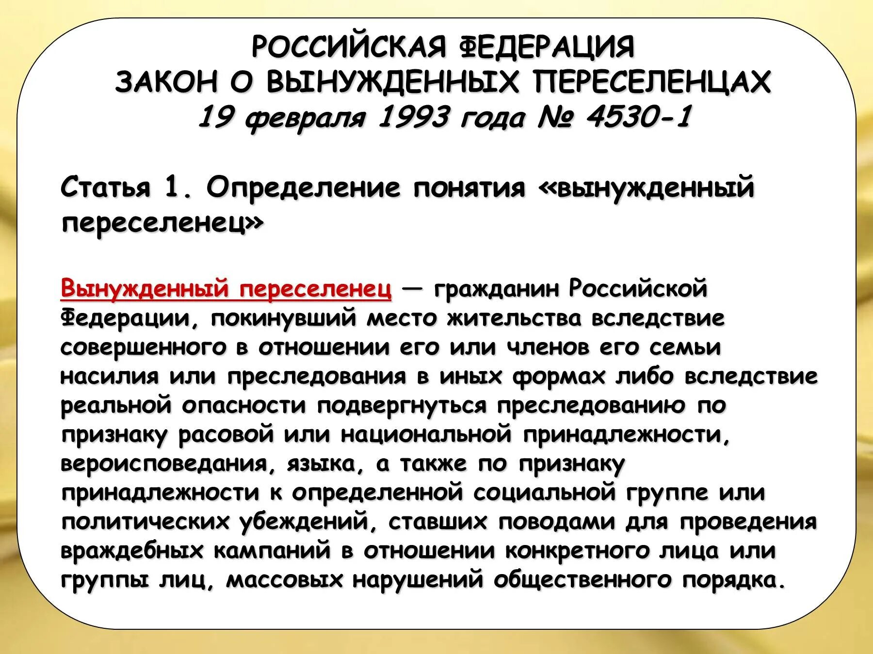 Закон о переселенцах. Вынужденные переселенцы ФЗ. Вынужденный переселенец ФЗ. ФЗ О вынужденных переселенцах. Проблема вынужденных переселенцев