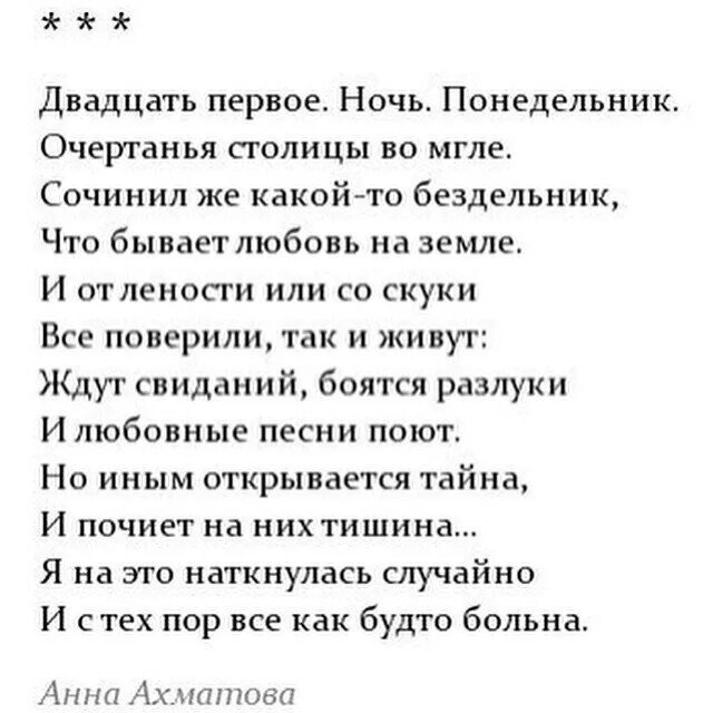 Большей любви не бывает глава. Стихотворение Анны Ахматовой двадцать первое ночь понедельник. Двадцать первая ночь понедельник Ахматова. Ахматова стихи двадцать первое.