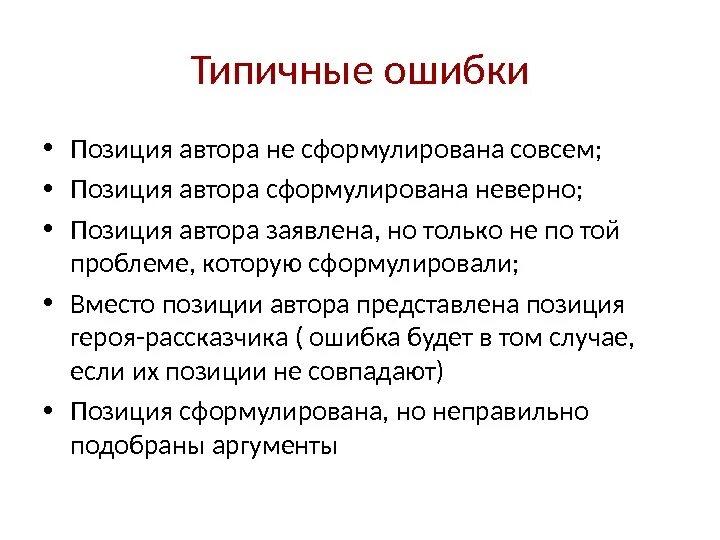 Найдите и исправьте ошибку положение более легче. Позиция автора. Негуманная позиция автора. Как сформулировать проблему и позицию автора. Как формулировать позицию автора ЕГЭ.