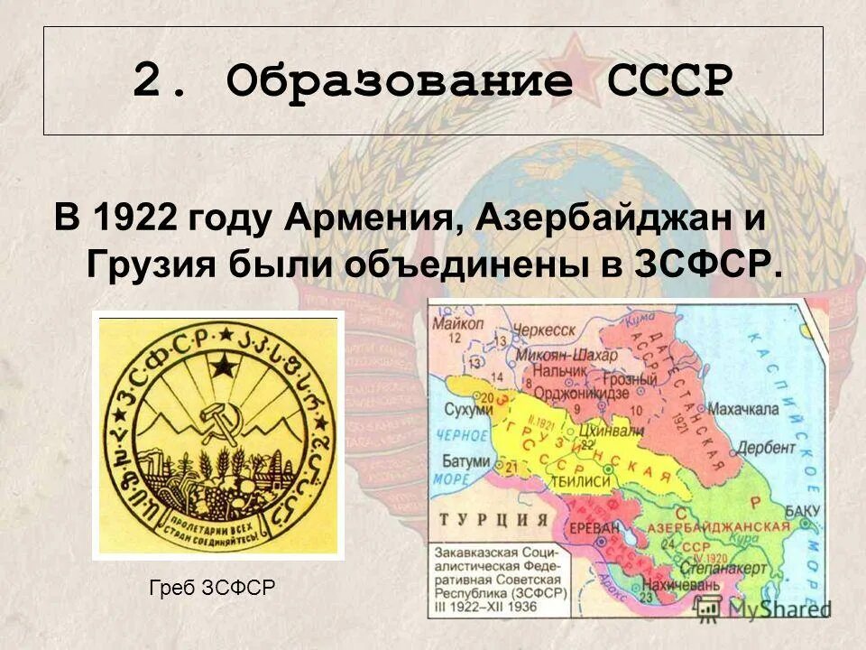 Образование СССР В 1922 году. Закавказская Республика СССР 1922. Закавказская Социалистическая Федеративная Советская Республика. Образование СССР карта 1922.