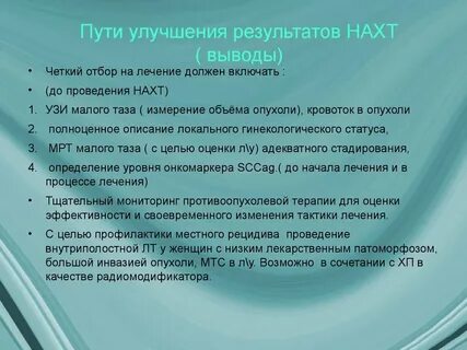 Улучшить результатов лечения