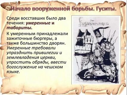С каким событием связано слово гуситы