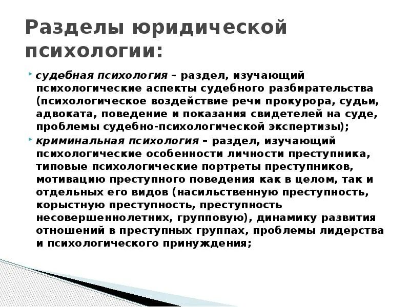 Юридическая психология. Разделы юридической психологии. Юридическая психология изучает. Юридические аспекты психологии.