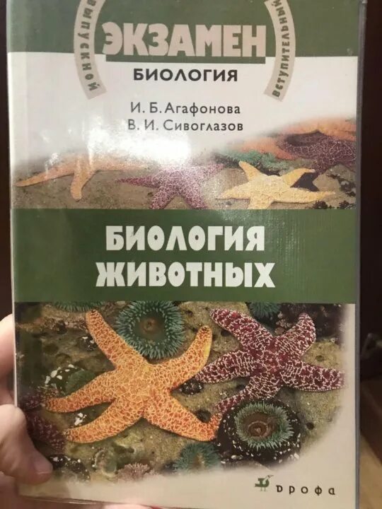 Биология агафонова 10 11. Агафонова Сивоглазов биология растений грибов лишайников. Агафонов Сивоглазов биология. Биология животных Агафонова. Экзамен биология.