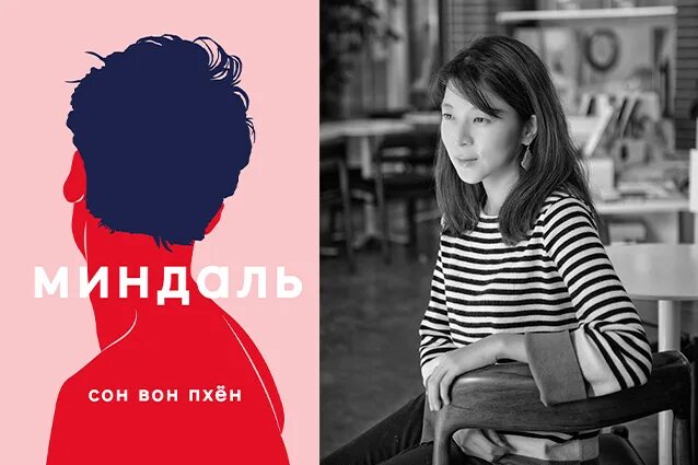Вон книгу. Сон вон пхён. сон вон пхён &quot;миндаль&quot;. книга миндаль сон вон пхен. сон вон пхён писатель.