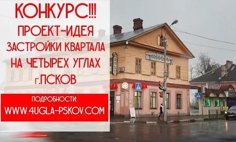 4 угла псков