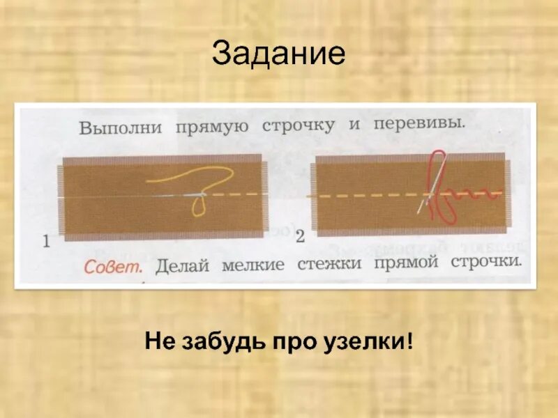 Строчка прямого стежка 1 класс технология. Прямая строчка и перевивы. Прямая строчка 1 класс технология. Строчка прямых стежков 1 класс. Вышивка прямая строчка и перевивы.