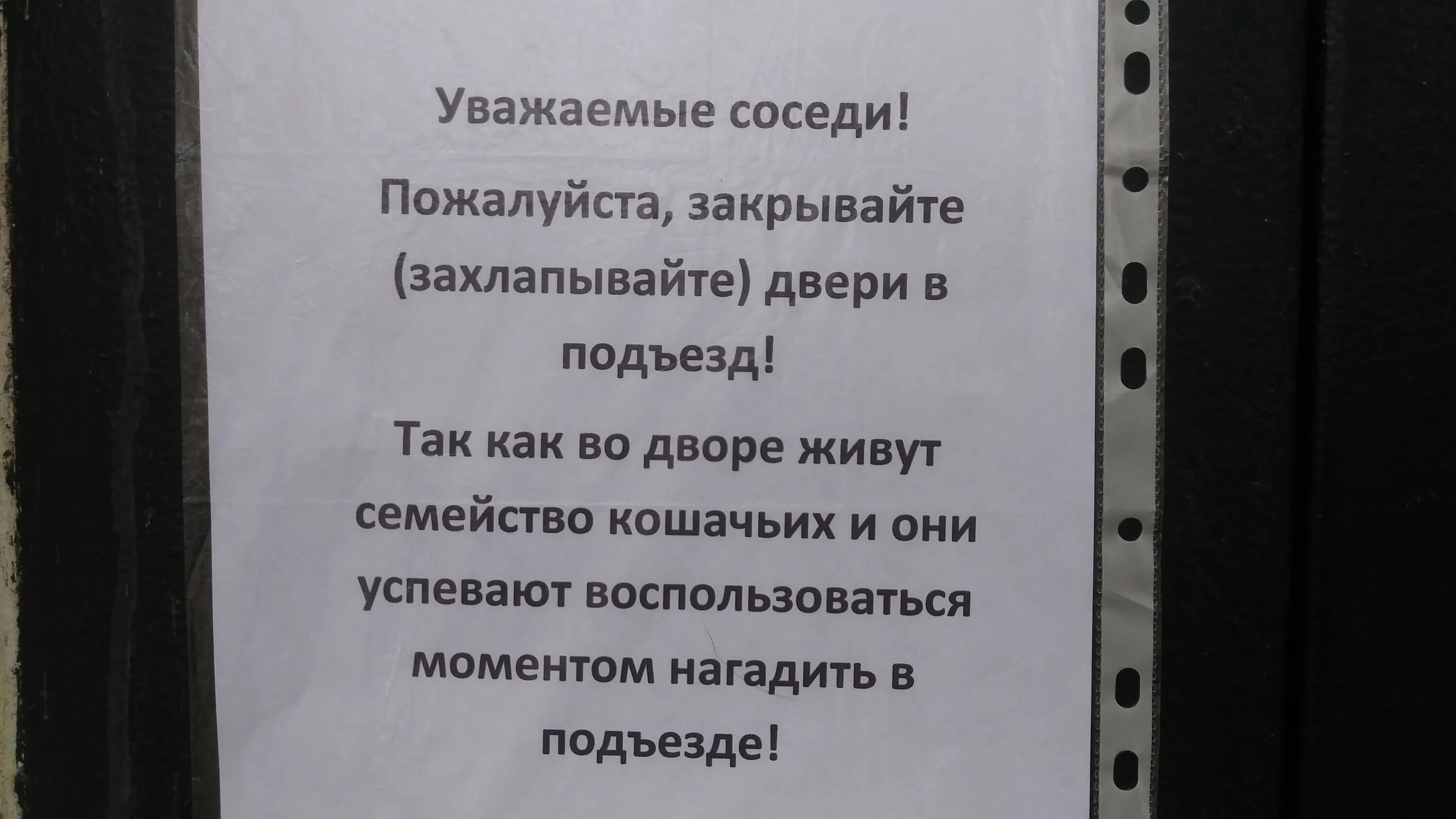 Объявление о закрывании дверей в подъезде. Объявления о закрытии дверей в подъезде. Объявление о закрытии двери. Объявление закрывайте дверь в подъезде.