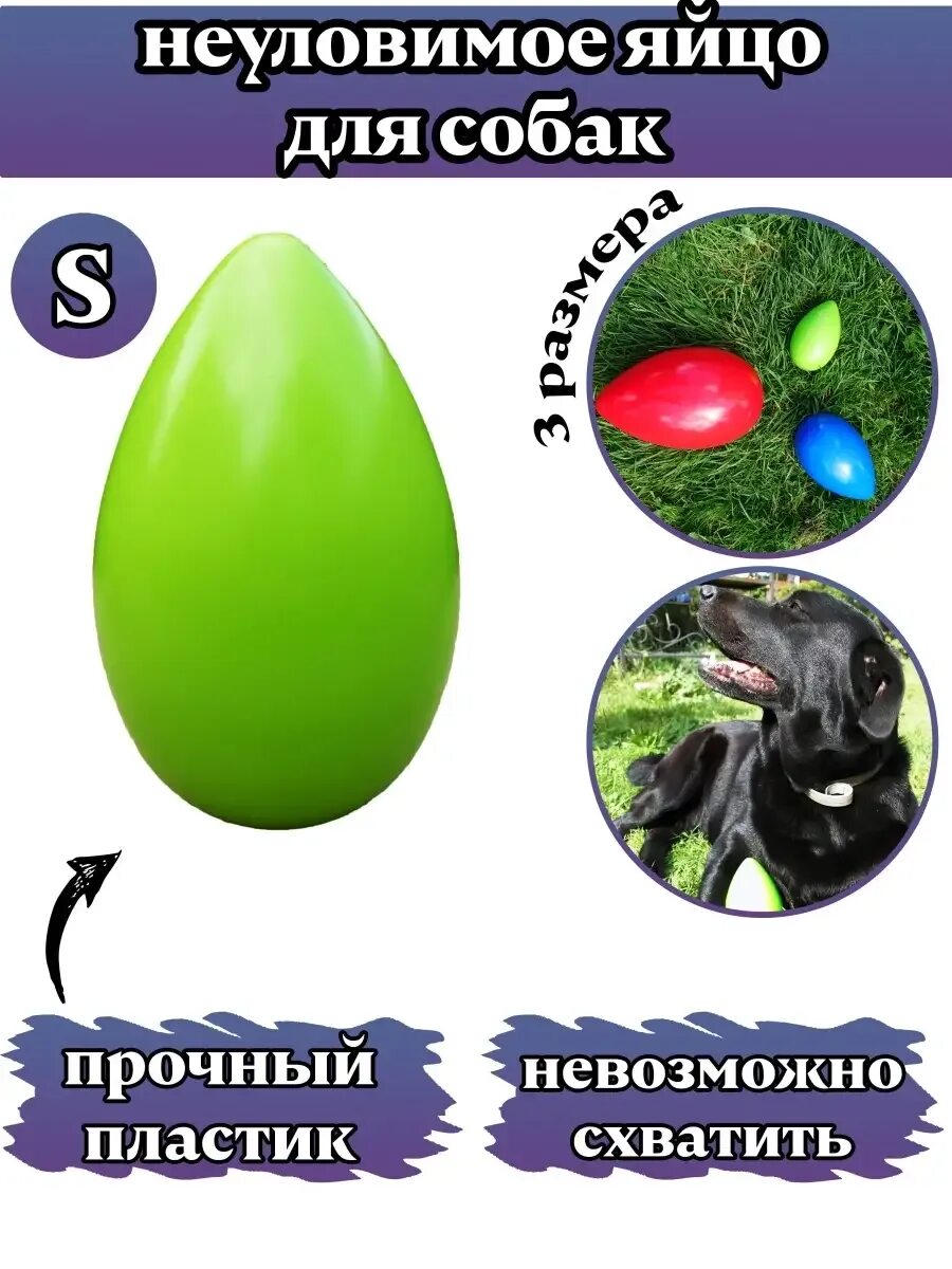 Неуловимое яйцо игрушка. Неуловимое яйцо. игрушка яйцо для собак. неуловимое яйцо для собак.