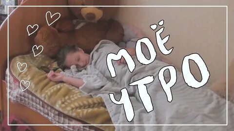 Влоги мое утро