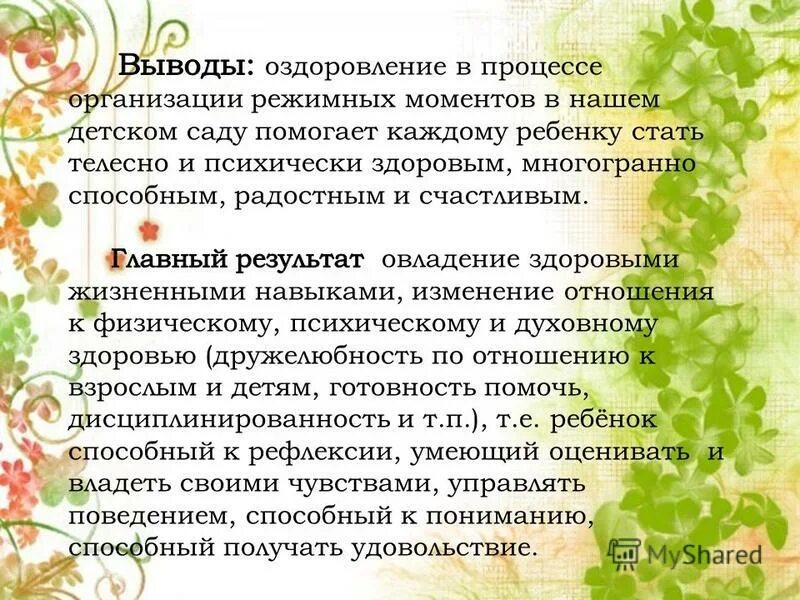 Возникает сложностей в процессе. Вывод режимных моментов. Организация режимных моментов в ДОУ. Методика проведения режимных моментов в детском саду. Вывод о провождении режимных моментов.