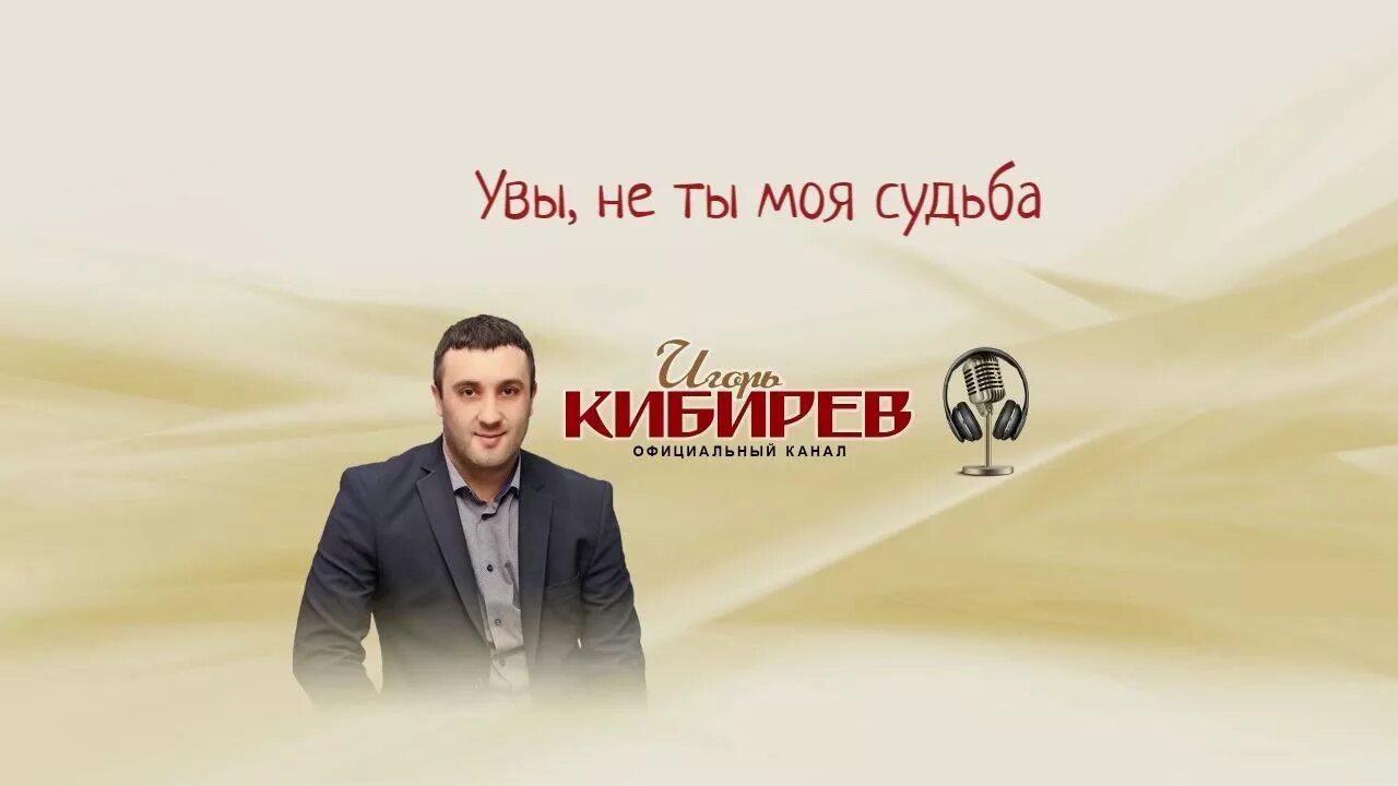 Кибирев в твоем сердце. Увы не ты моя судьба Кибирев.