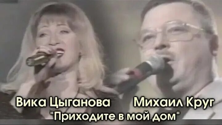 Михаил круг приходите. Михаил круг и вика цыганова приходите. Михаил круг 2002. Приходите в мой дом. Круг заходите в мой дом слушать.