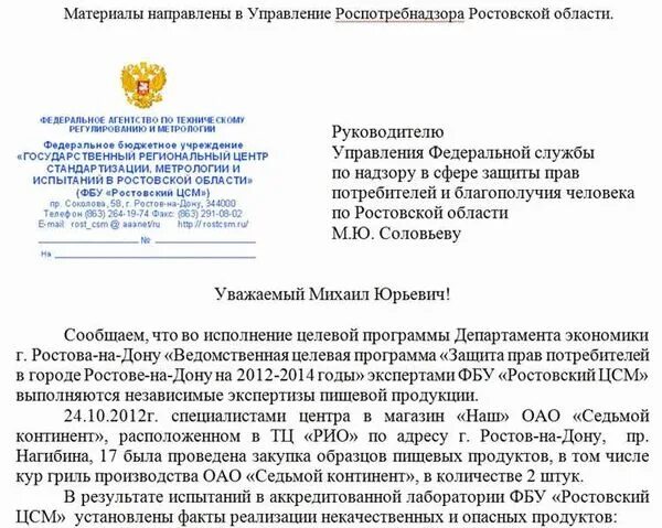 Роспотребнадзор жалоба на сайт. Шапка жалобы в Роспотребнадзор. Образец письма жалобы в Роспотребнадзор. Жалоба в Роспотребнадзор образец. Письмо в Роспотребнадзор образец.