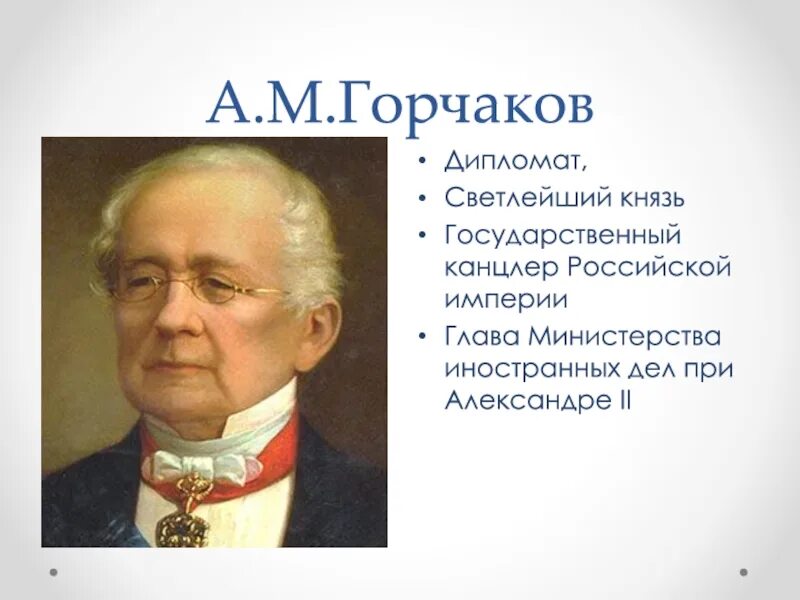 Горчаков министр иностранных дел при Александре 2. Горчаков канцлер Российской империи. А М Горчаков при Александре 1. Горчаков при александре 2