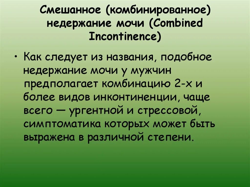 Недержание мочи у мужчин лечение народными. Смешанное недержание мочи. Типы недержания мочи классификация. Ургентное недержание мочи. Стрессовое недержание мочи у женщин.