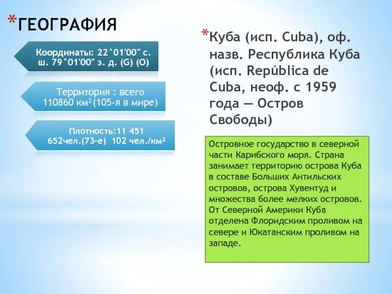 Куба визитная карточка страны. Визитная карточка Кубы география. Презентация Куба 7 класс география. География кубических. Куба география 7 класс