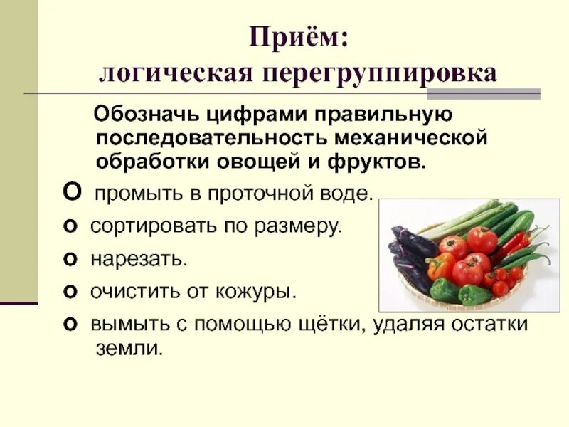 Обработка овощей кратко. Последовательность обработки овощей. Механическая кулинарная обработка овощей. Последовательность механической обработки овощей. Последовательность механической кулинарной обработки овощей.