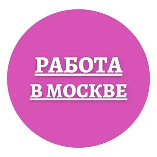 Хорошая работа вакансии москва