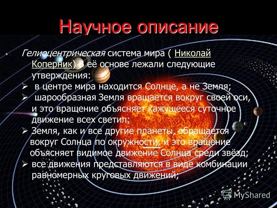 Кто первым доказал что солнце является. Коперник гелиоцентрическая система мира солнца. Николай Коперник гелиоцентрическая система. Николай Коперник Солнечная система. Николай Коперник модель Вселенной.