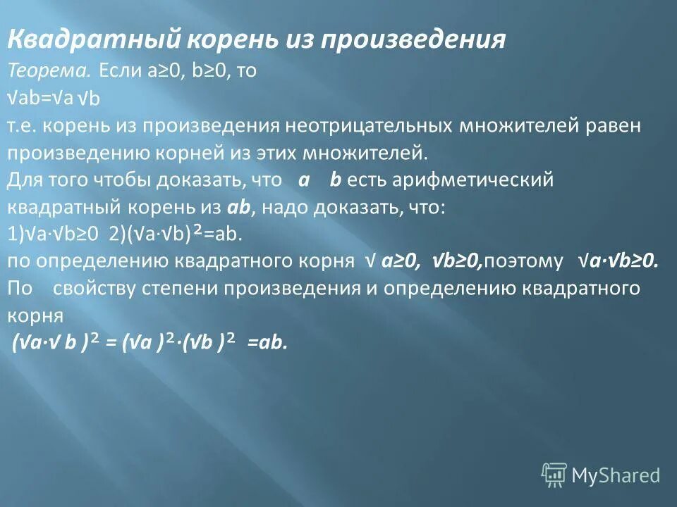 Корень произведения равен произведению корней пример Квадратный корень из произведения и дроби презентация онлайн