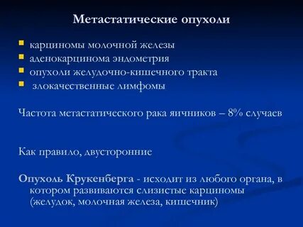 Рак яичников метастазы
