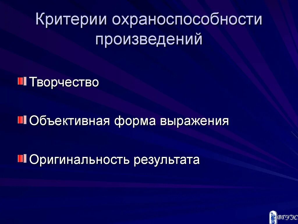 Признак не относящийся к охраноспособной информации это. Критерии охраноспособности объектов авторского права. признаки охраноспособности объектов авторского права. критерии охраноспособности произведения. критерии охраноспособности произведения авторским правом.