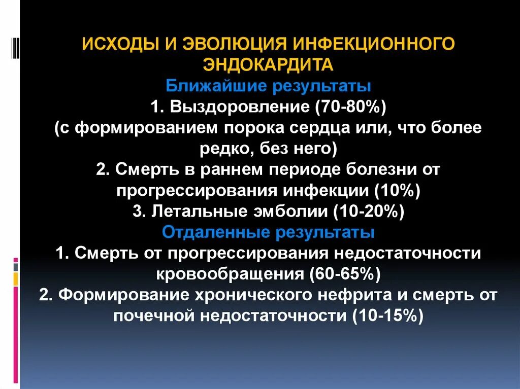 Инфекционный эндокардит это. Исходы инфекционного эндокардита. Септический эндокардит исходы. Исход ревматического эндокардита. Исход первичного инфекционного эндокардита.