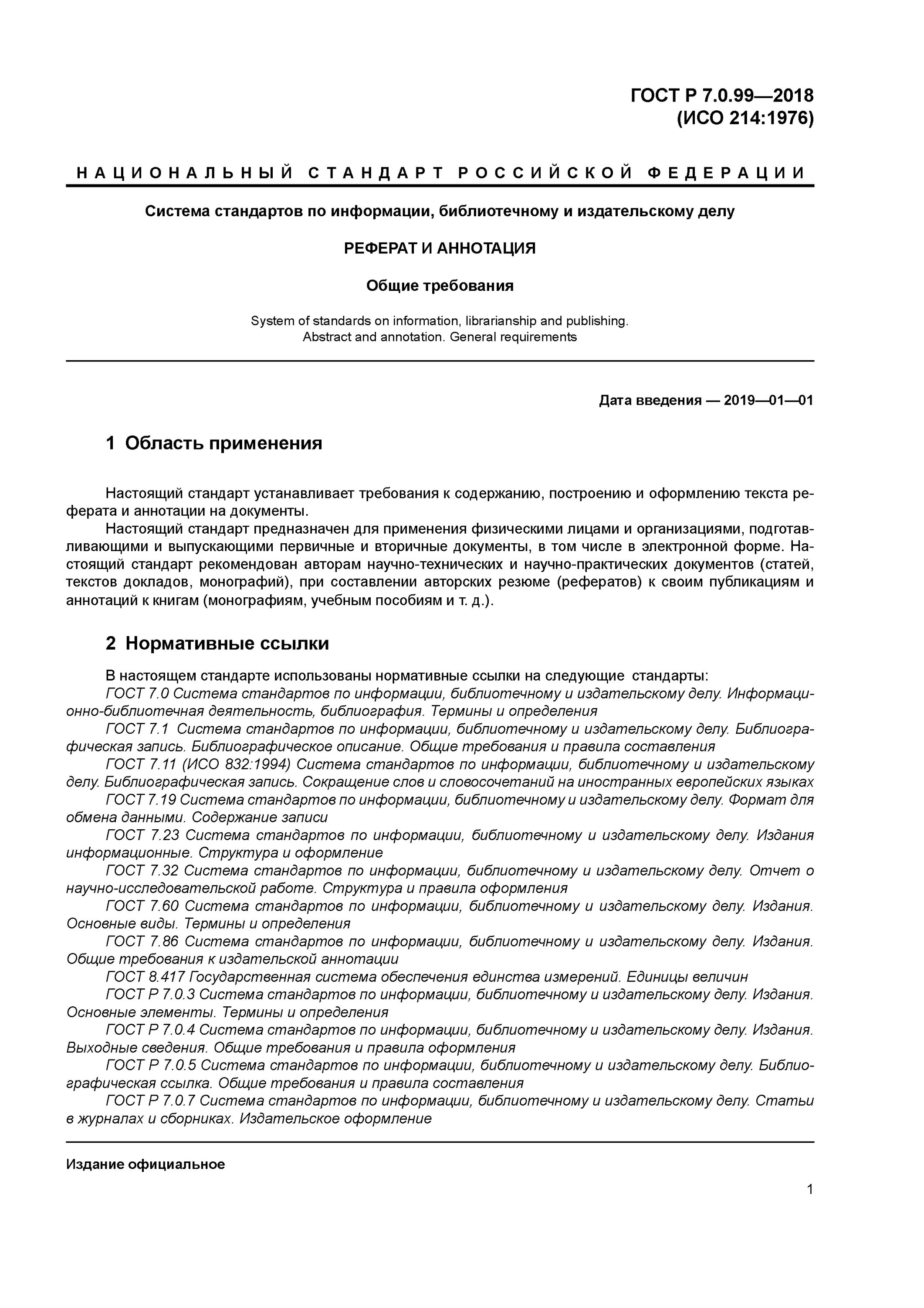 Электронный документ определение гост. ГОСТ стандарт. Написание ГОСТ. Оформление по ГОСТУ. Оформление стандарта ГОСТ.