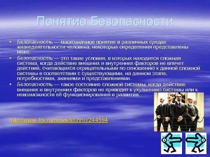 Понятие безопасности в экономике. Понятие безопасности. Определение понятия безопасность. Понятие безопасности жизнедеятельности в РФ. Понятие о жизнедеятельности человека.