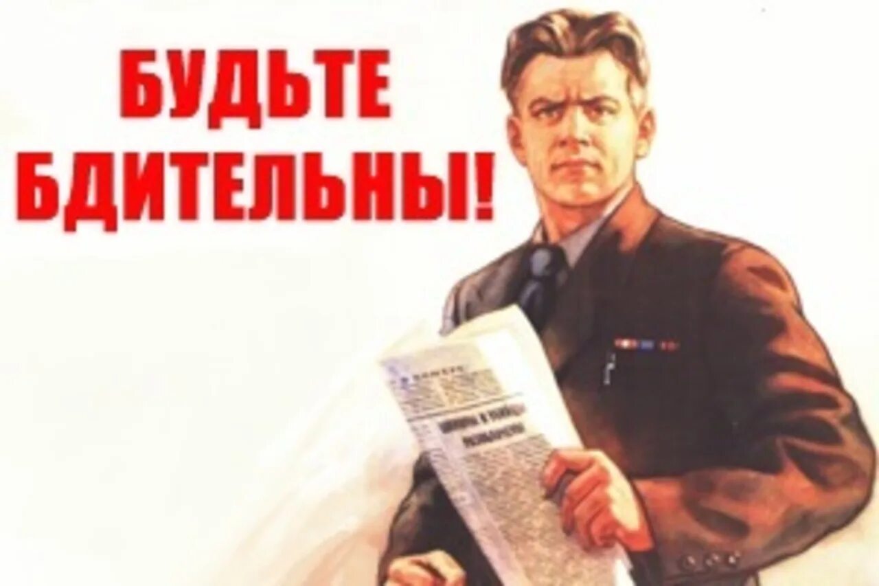 Проявить бдительность. Товарищ будь бдителен плакат. Будьте бдительны. Быть бдительным. Советский плакат будьте бдительны.