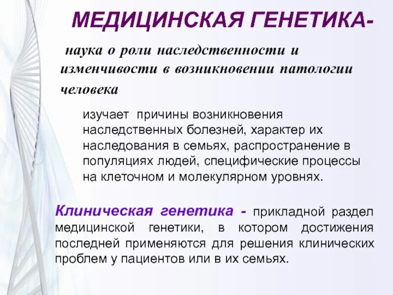 Медицинская генетика как наука. Достижения медицинской генетики. Генетика человека. Что изучает генетика человека.