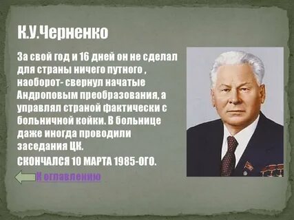 Черненко годы правления